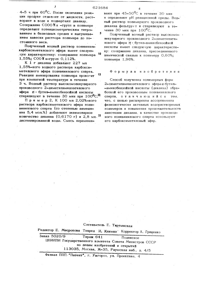 Способ получения полимерных форм 2-диметиламиноэтилового эфира п-бутил-аминобензойной кислоты (патент 621684)