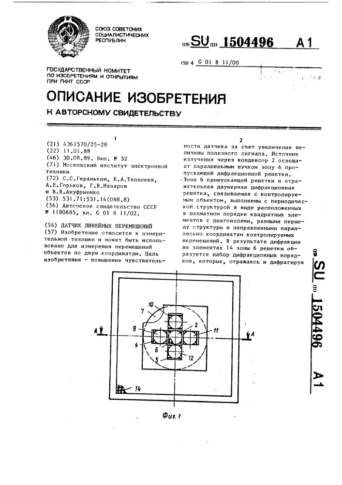 Датчик линейных перемещений (патент 1504496)