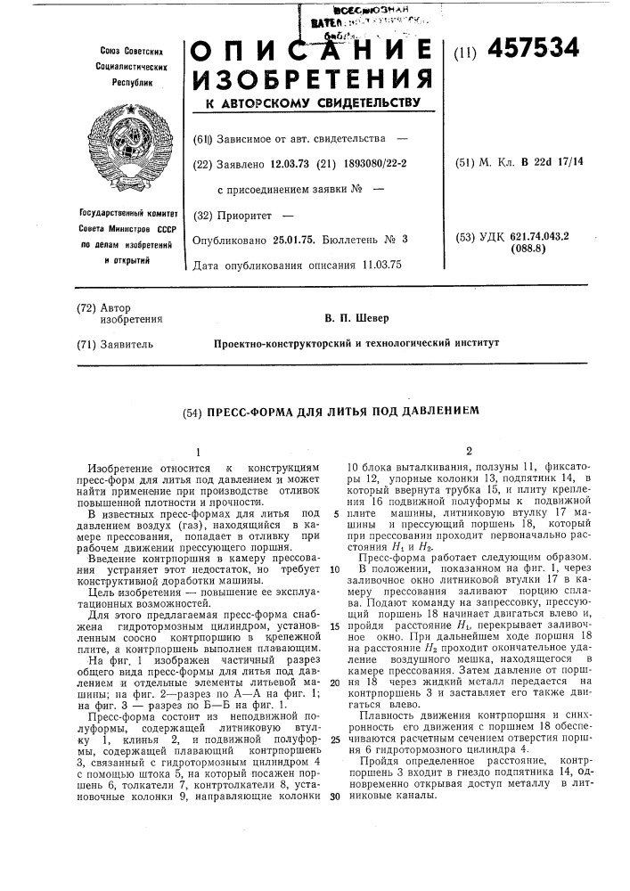 Пресс-форма для литья под давлением (патент 457534)