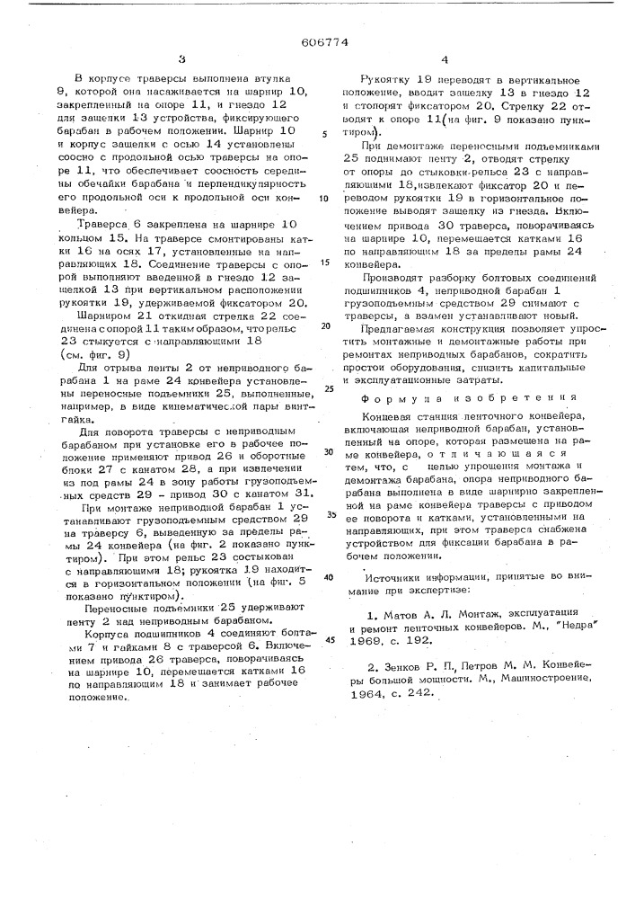 Концевая станция ленточного конвейера (патент 606774)