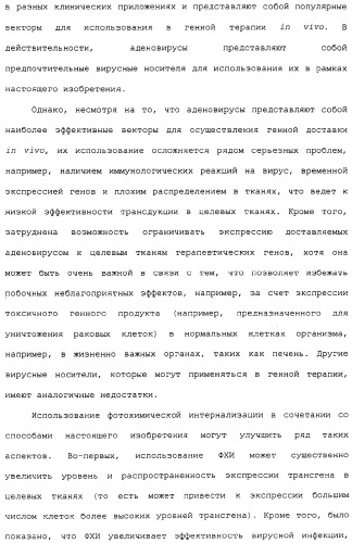 Фотохимическая интернализация для опосредованной вирусом доставки молекулы в цитозоль (патент 2317827)
