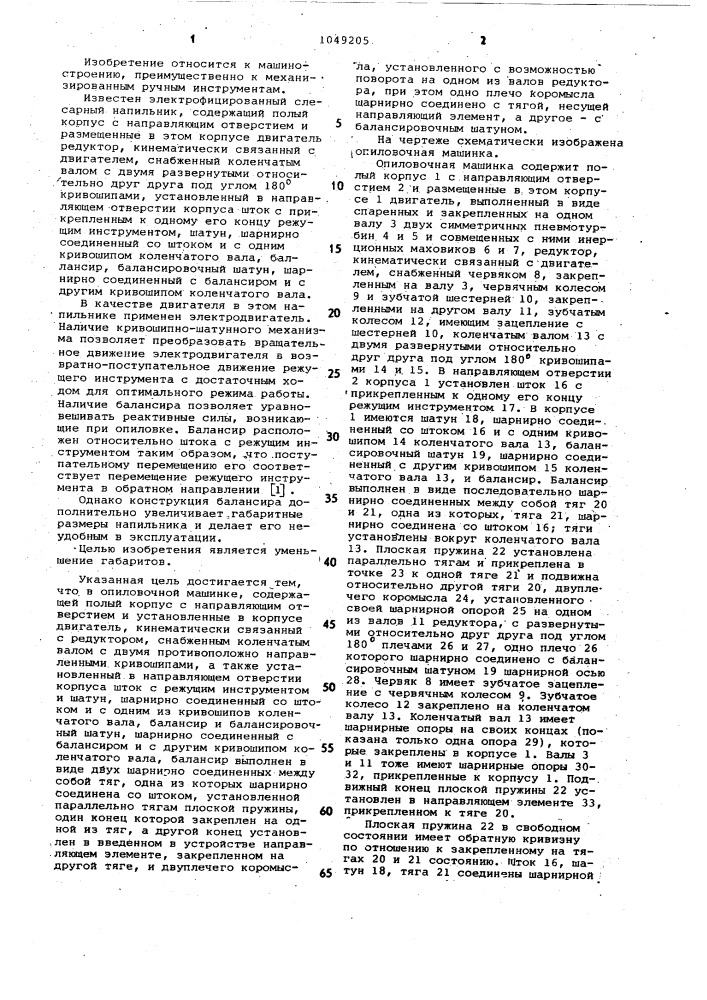 Опиловочная машина (патент 1049205)