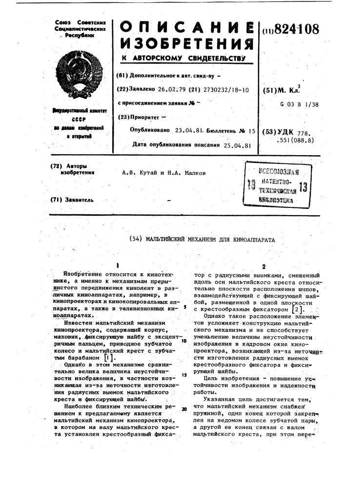 Мальтийский механизм для киноаппарата (патент 824108)