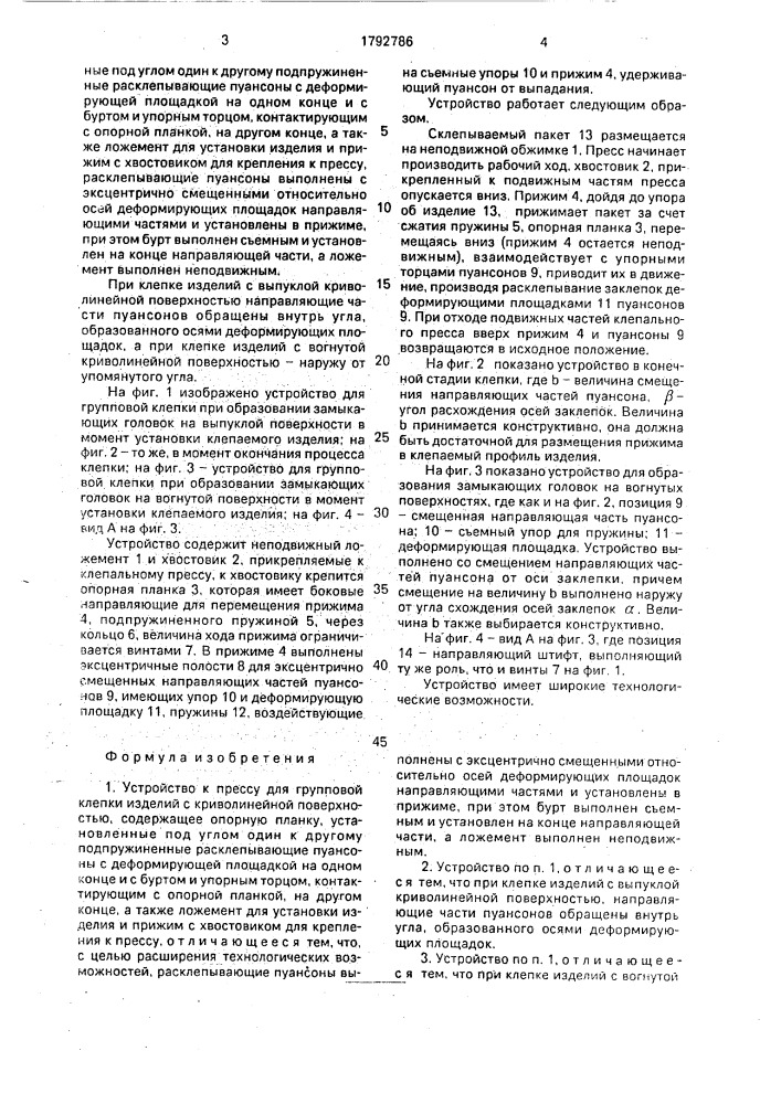 Устройство к прессу для групповой клепки изделий с криволинейной поверхностью (патент 1792786)