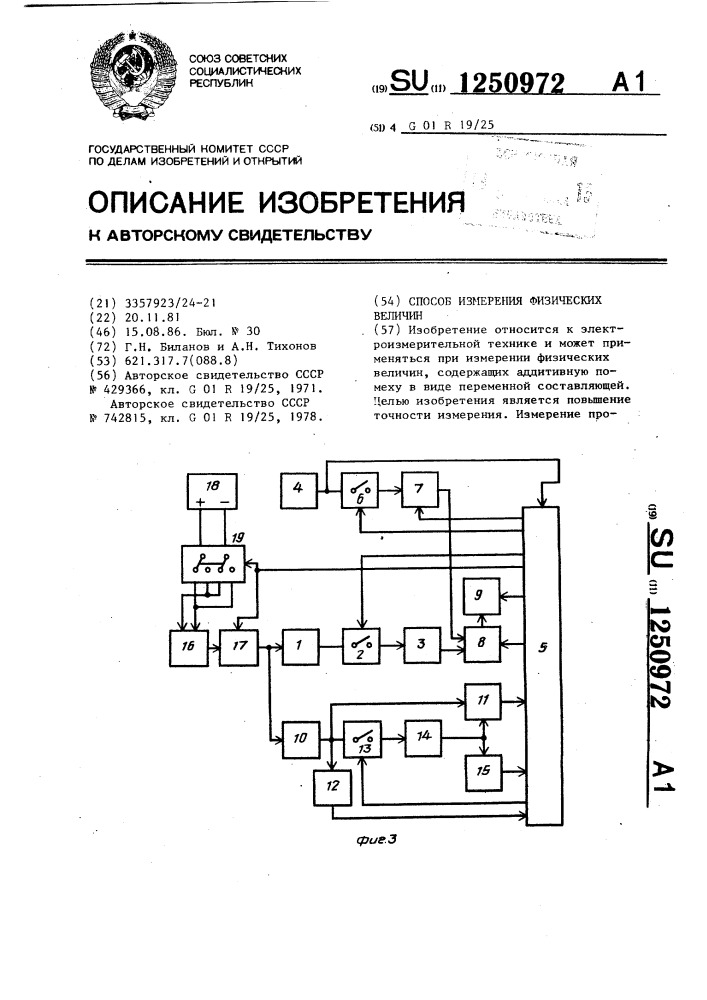 Способ измерения физических величин (патент 1250972)