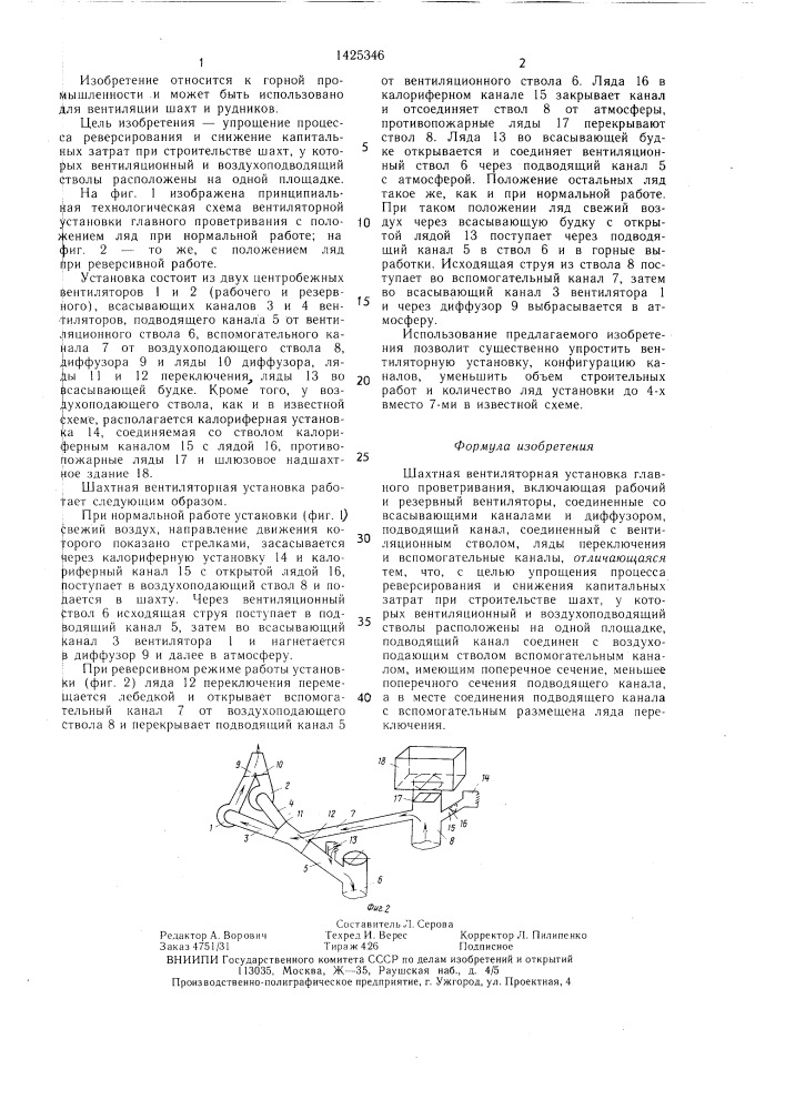 Шахтная вентиляторная установка главного проветривания (патент 1425346)