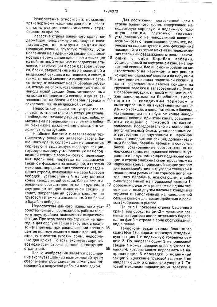 Телескопическая стрела башенного крана (патент 1794873)