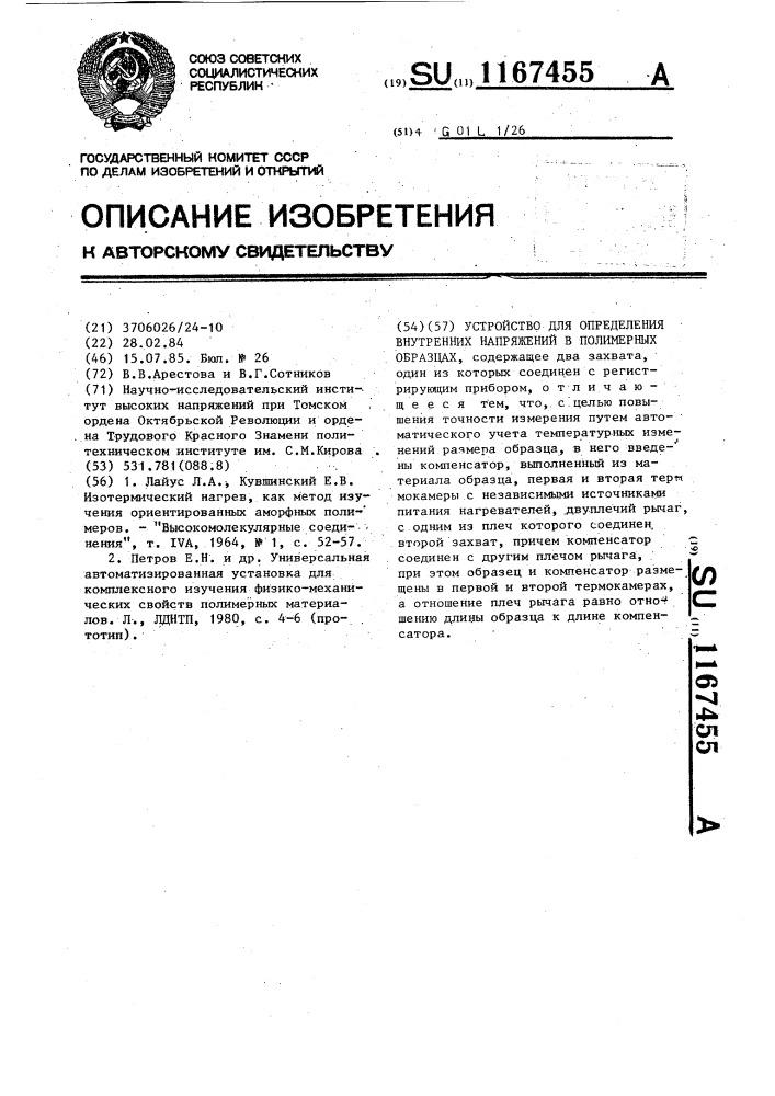 Устройство для определения внутренних напряжений в полимерных образцах (патент 1167455)