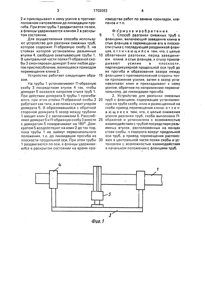 Способ разгонки смежных труб с фланцами и устройство для его осуществления (патент 1702063)