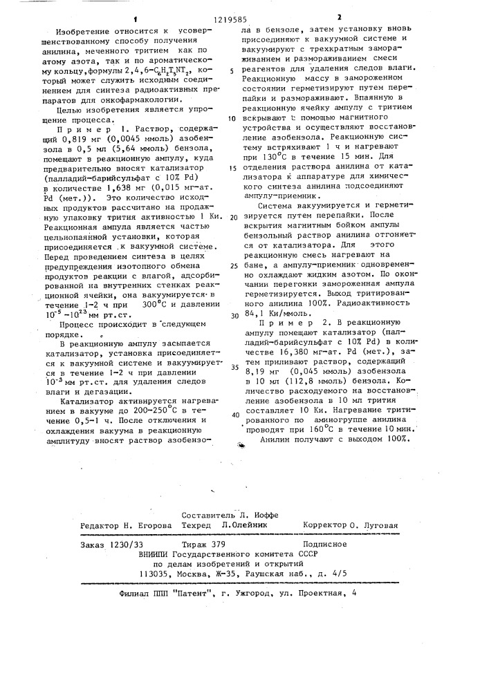 Способ получения меченного тритием анилина (патент 1219585)