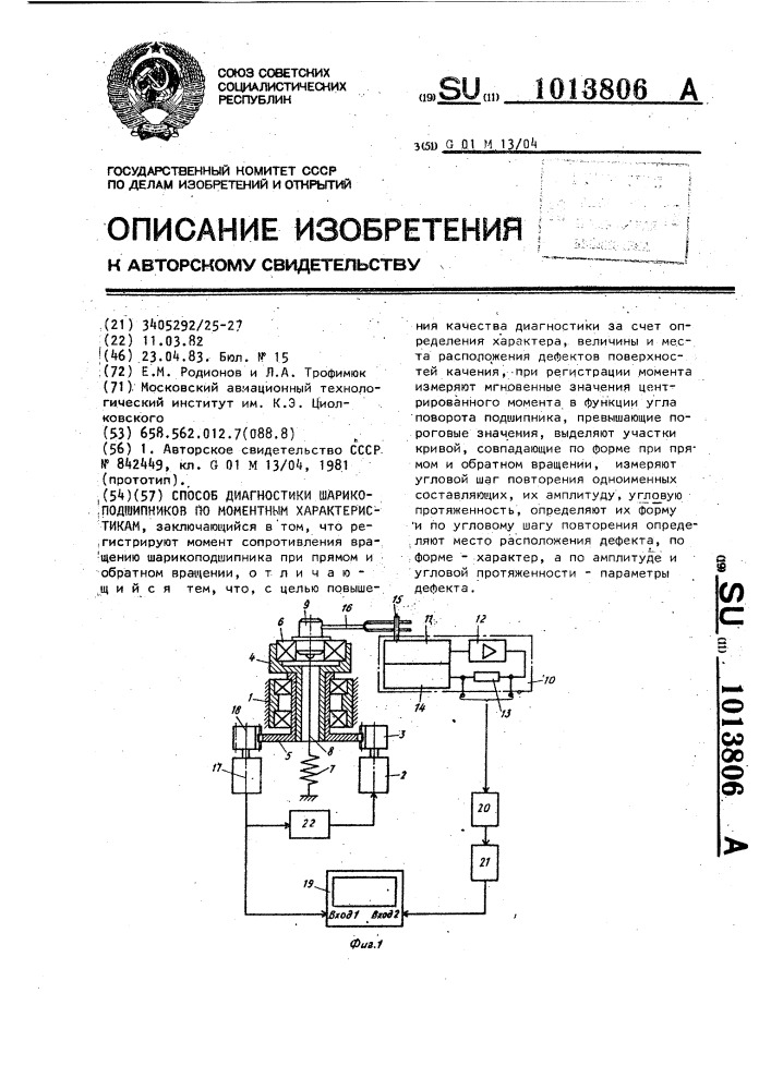 Способ диагностики шарикоподшипников по моментным характеристикам (патент 1013806)