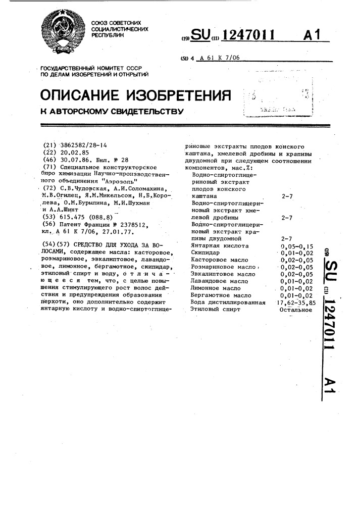 Средство для ухода за волосами (патент 1247011)