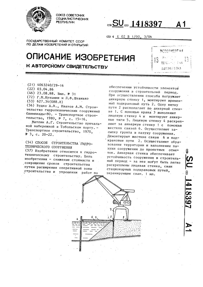 Способ строительства гидротехнического сооружения (патент 1418397)