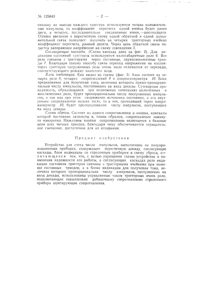 Устройство для счета числа импульсов (патент 125843)