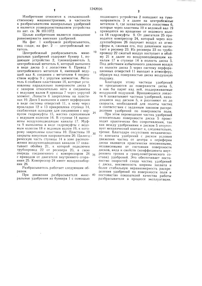 Центробежный разбрасыватель минеральных удобрений (патент 1242026)
