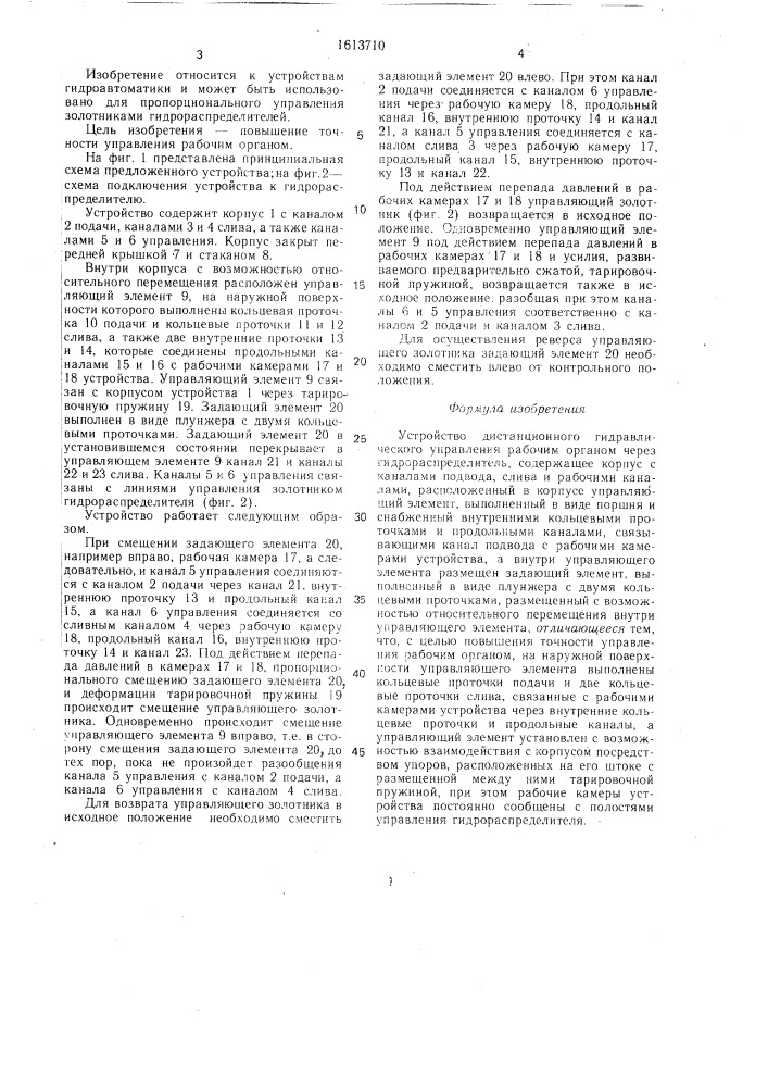 Устройство дистанционного гидравлического управления рабочим органом через гидрораспределитель (патент 1613710)