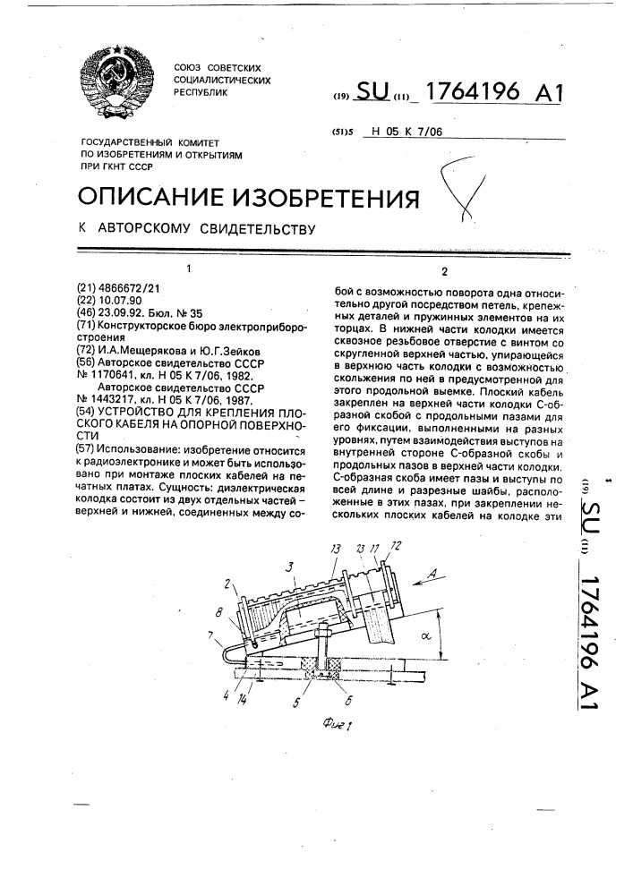 Устройство для крепления плоского кабеля на опорной поверхности (патент 1764196)