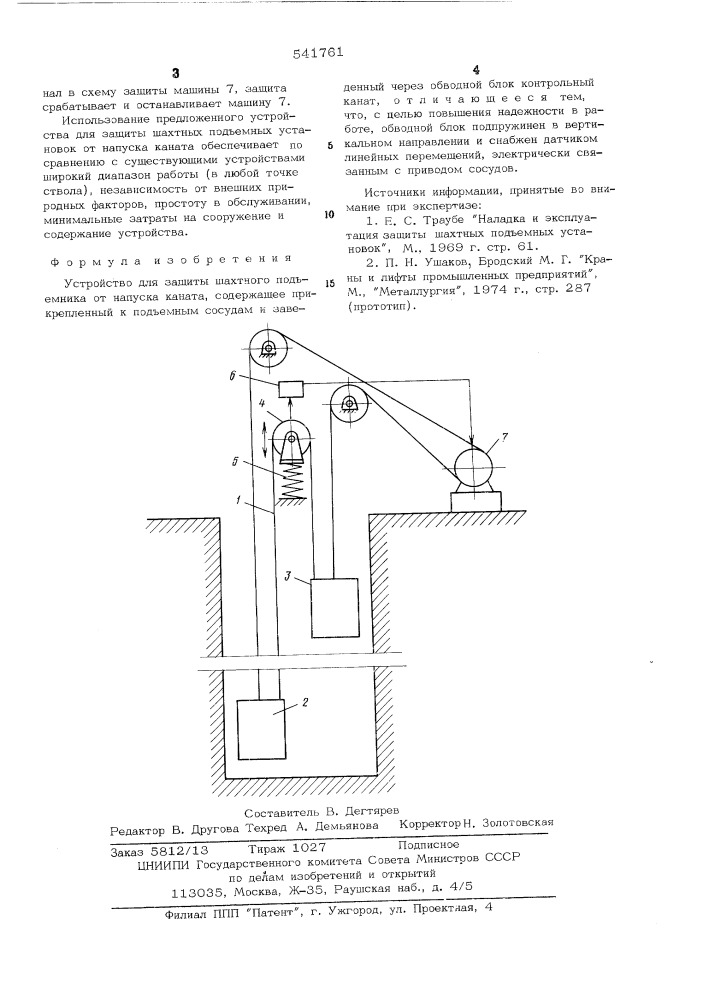 Устройство для защиты шахтного подъемника от напуска каната (патент 541761)