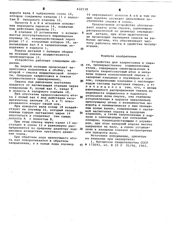 Устройство для запрессовки и смазки (патент 632538)