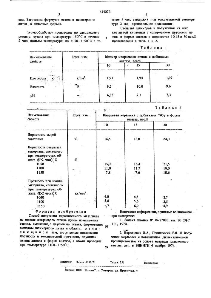 Способ получения керамического материала на основе кварцевого стекла (патент 614073)