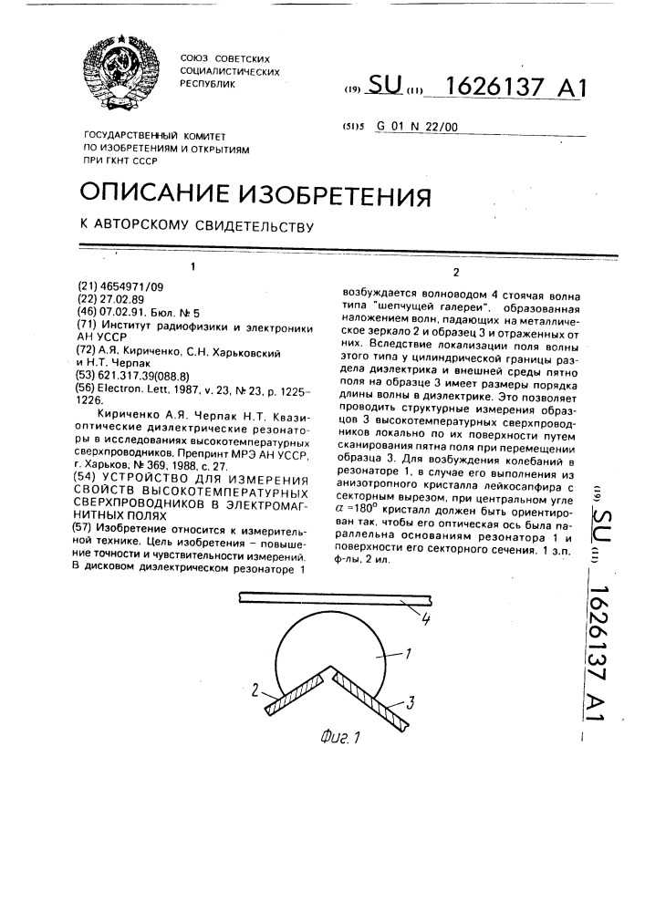 Устройство для измерения свойств высокотемпературных сверхпроводников в электромагнитных полях (патент 1626137)