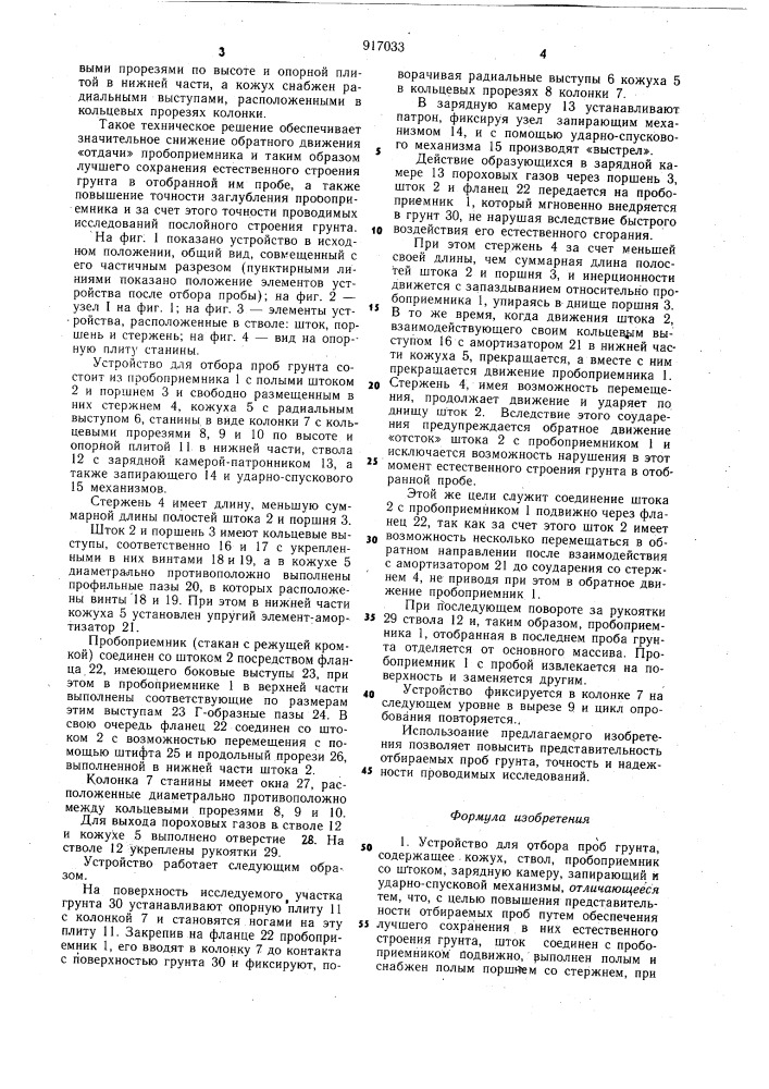 Устройство для отбора проб грунта (патент 917033)
