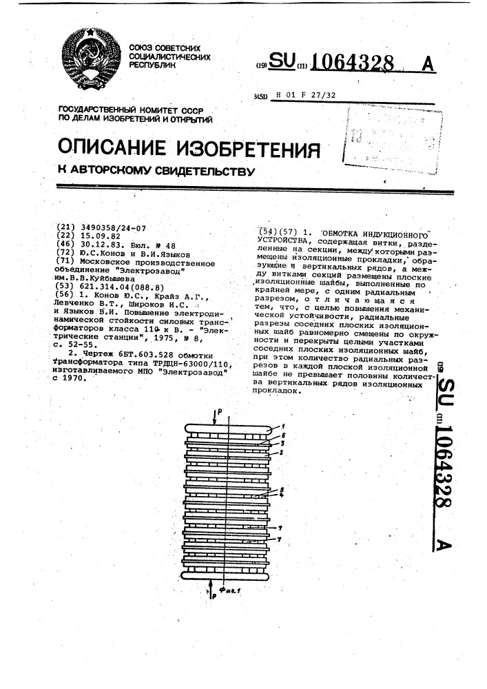 Обмотка индукционного устройства (патент 1064328)