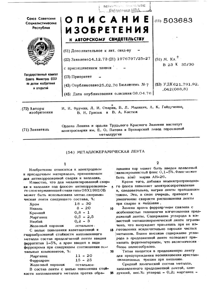 Металлокерамическая лента (патент 503683)