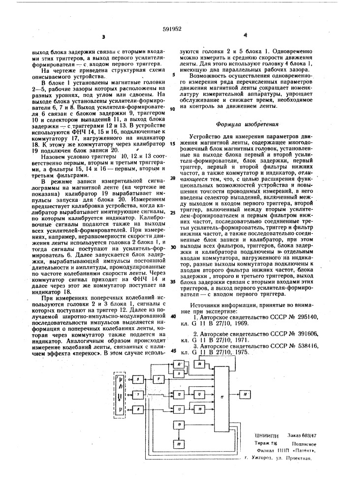 Устройство для измерения параметров движения магнитной ленты (патент 591952)