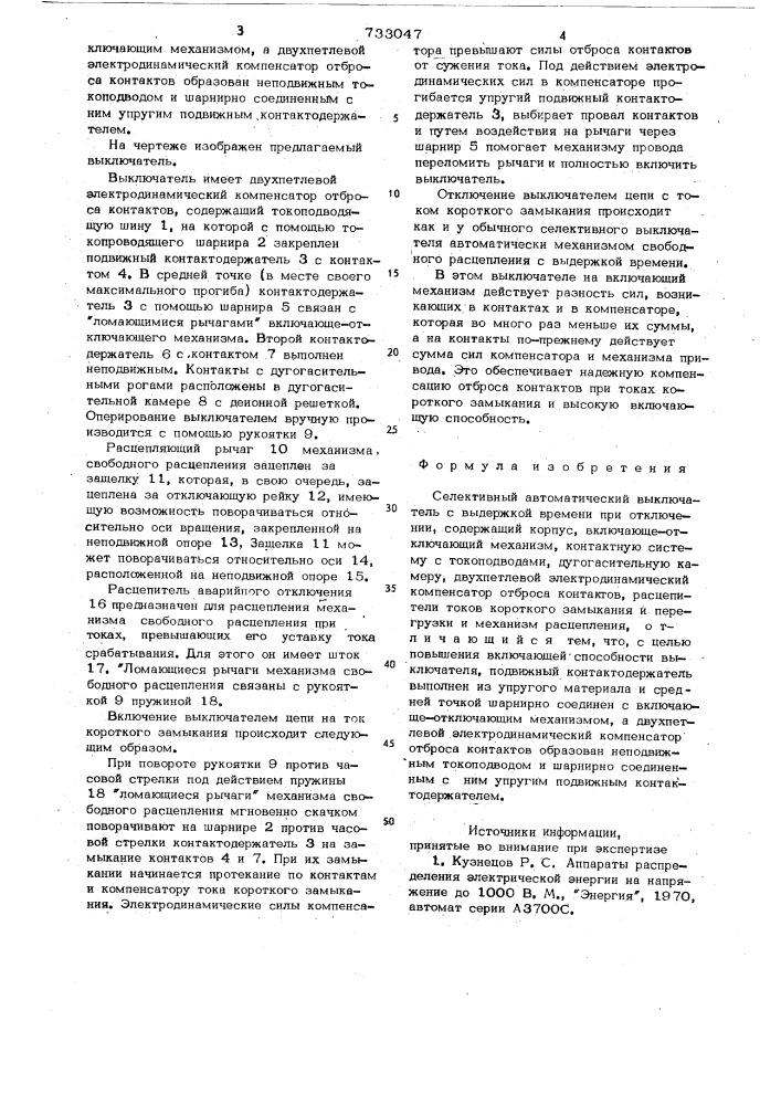Селективный автоматический выключатель (патент 733047)