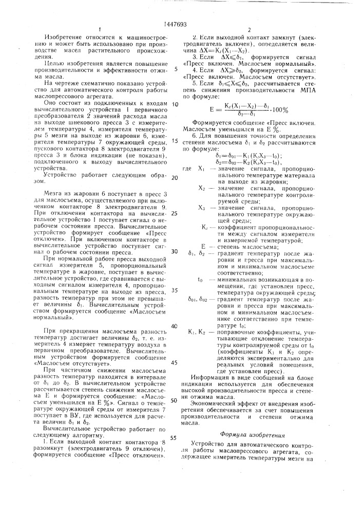 Устройство для автоматического контроля работы маслопрессового агрегата (патент 1447693)