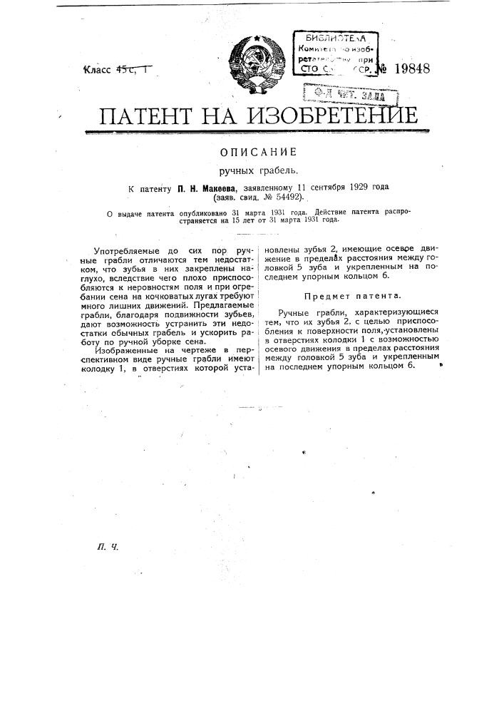 Ручные грабли (патент 19848)