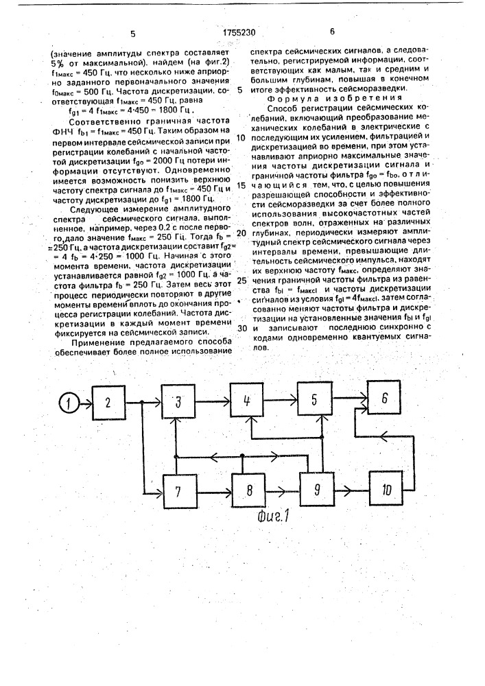 Способ регистрации сейсмических колебаний (патент 1755230)