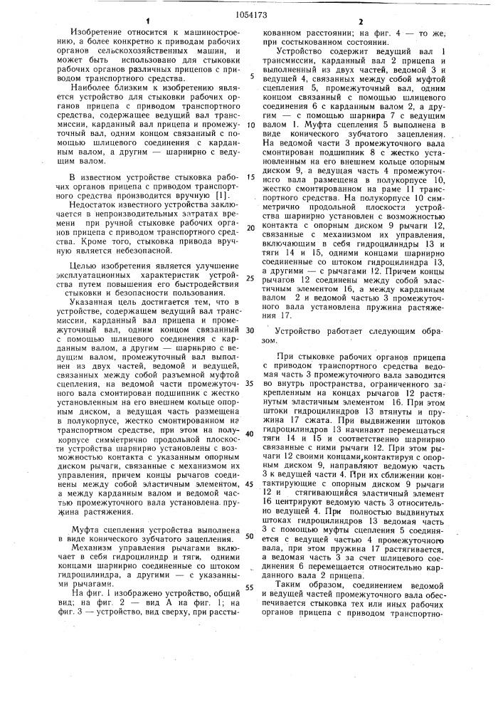 Устройство для стыковки рабочих органов прицепа с приводом транспортного средства (патент 1054173)