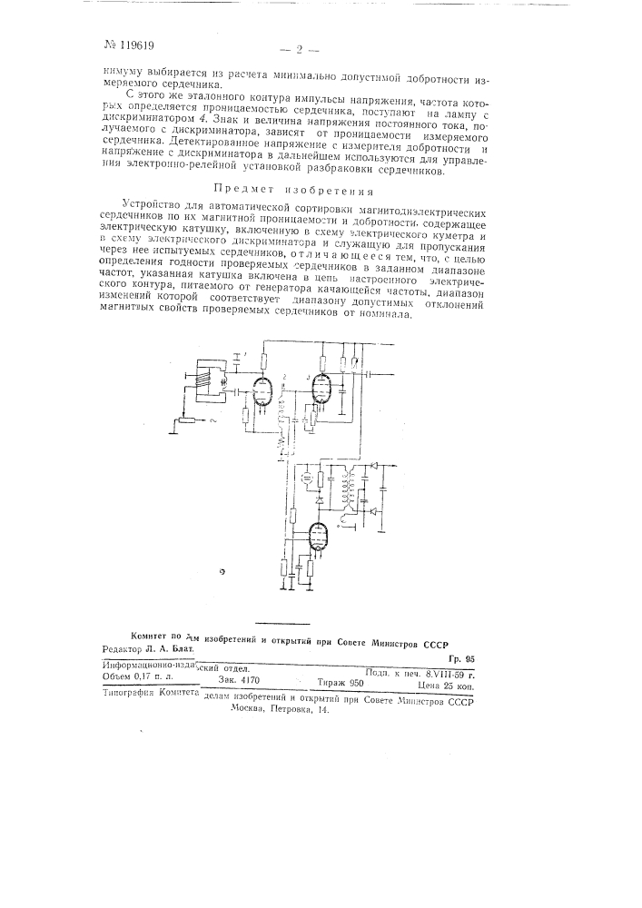 Устройство для автоматической сортировки магнитодиэлектрических сердечников (патент 119619)