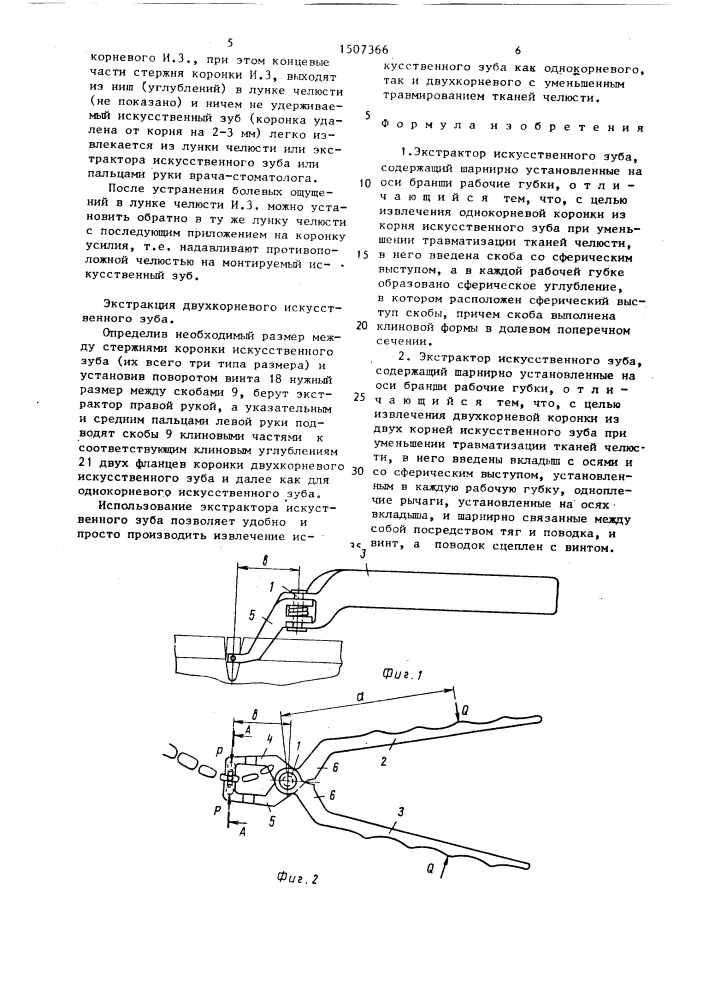 Экстрактор искусственного зуба и.г.мухина (патент 1507366)