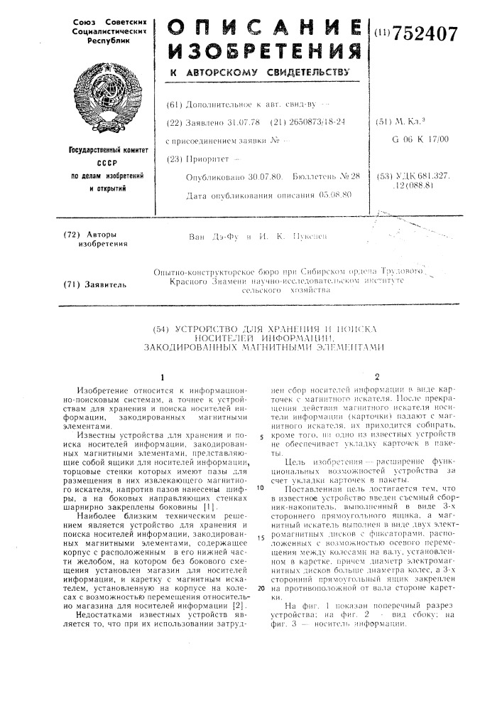 Устройство для хранения и поиска носителей информации, закодированных магнитными элементами (патент 752407)
