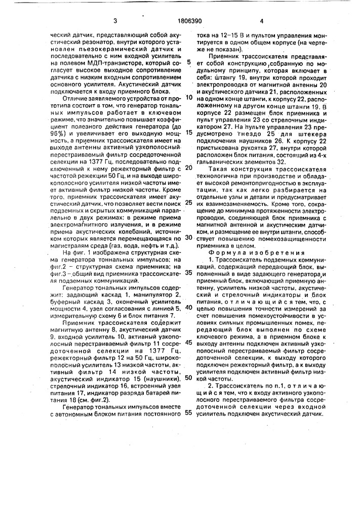 Трассоискатель подземных коммуникаций (патент 1806390)