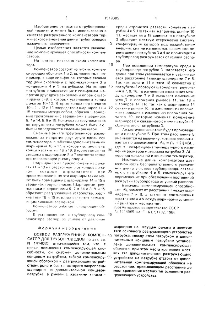 Осевой разгруженный компенсатор для трубопроводов (патент 1519305)