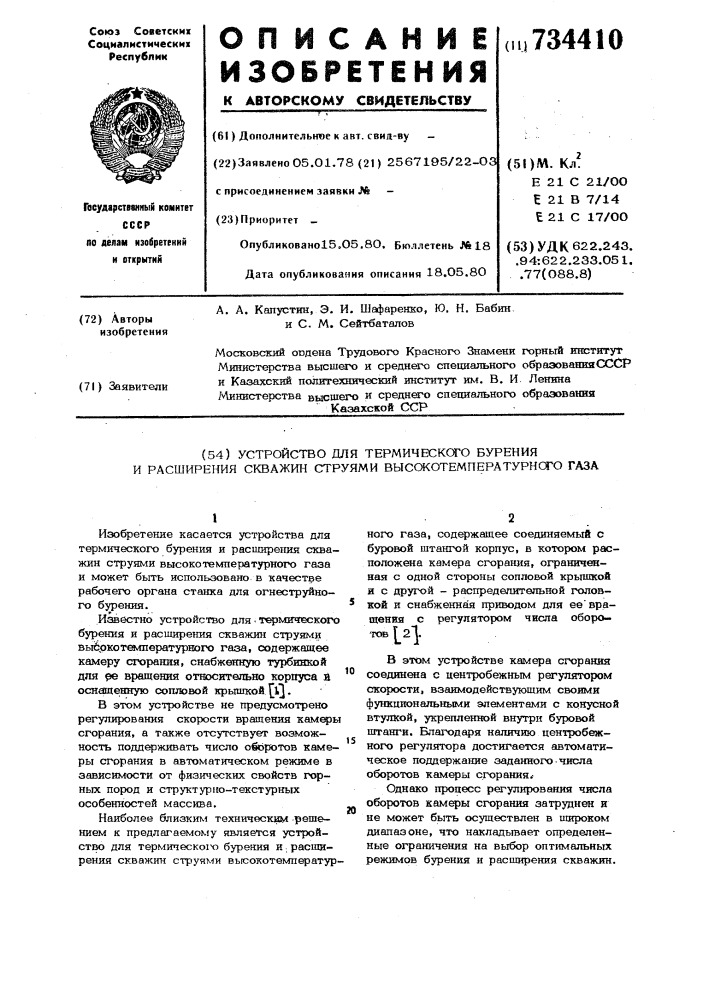 Устройство для термического бурения и расширения скважин струями высокотемпературного газа (патент 734410)