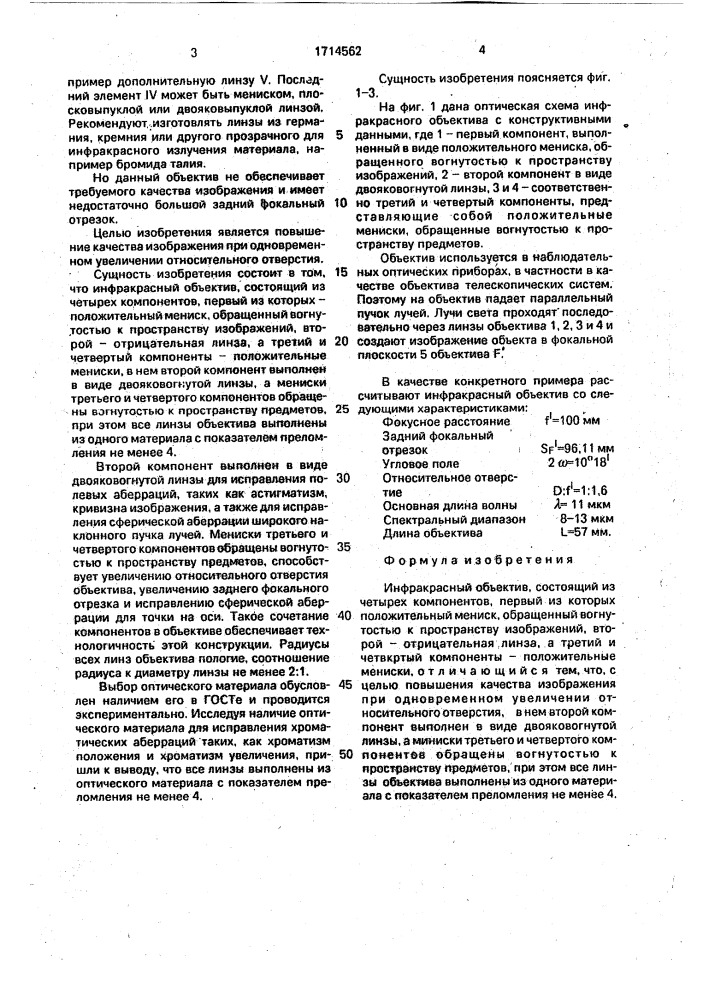 Инфракрасный объектив (патент 1714562)