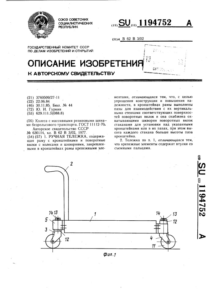 Ручная тележка (патент 1194752)