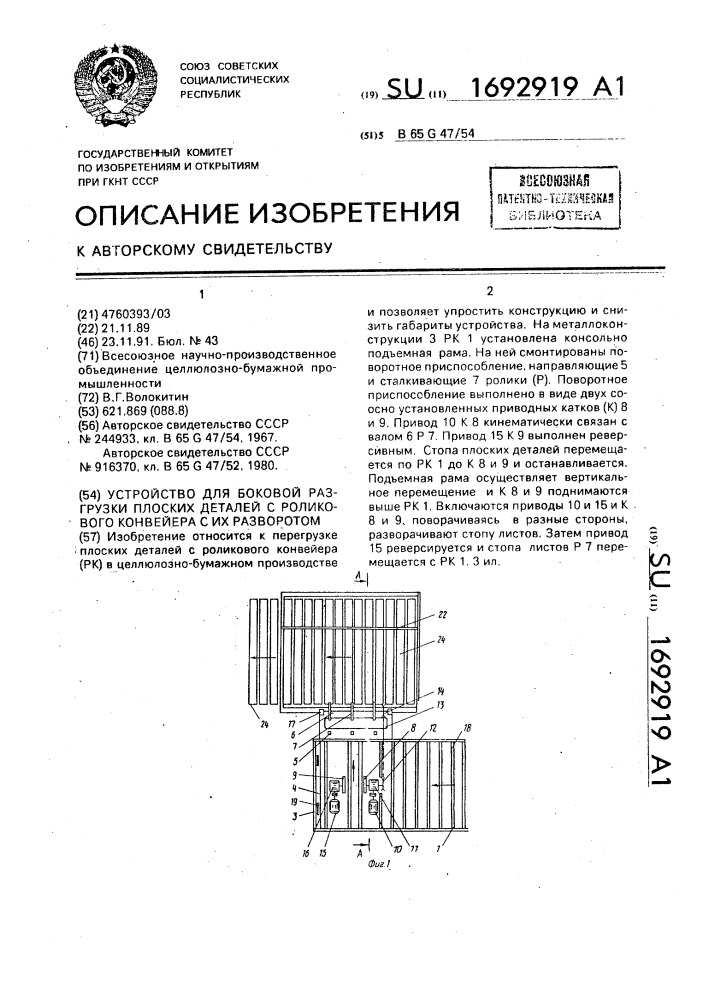 Устройство для боковой разгрузки плоских деталей с роликового конвейера с их разворотом (патент 1692919)