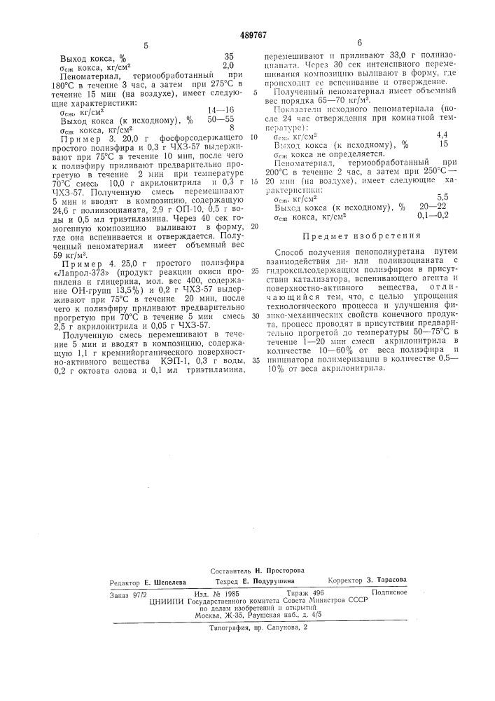 Способ получения пенополиуретана (патент 489767)