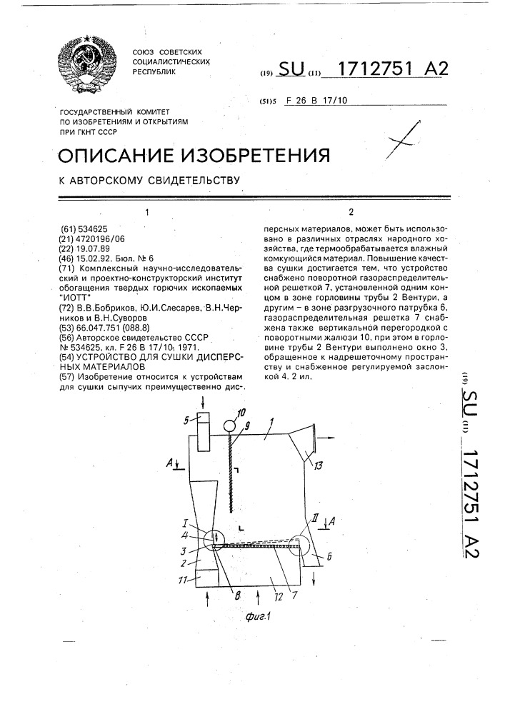 Устройство для сушки сыпучих материалов (патент 1712751)