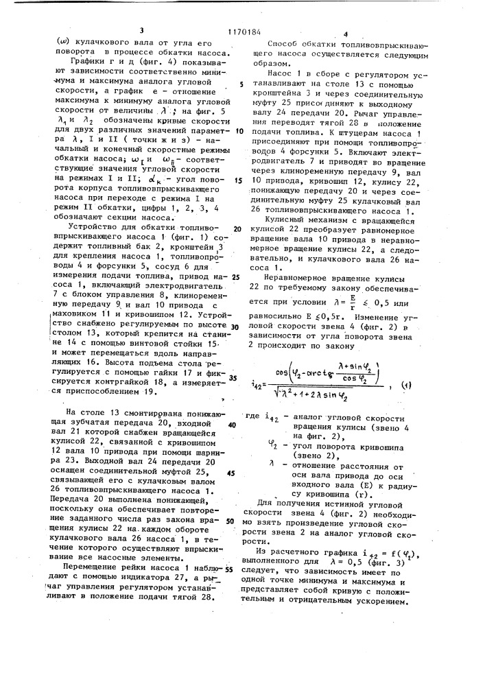 Способ обкатки топливовпрыскивающего насоса и устройство для его осуществления (патент 1170184)