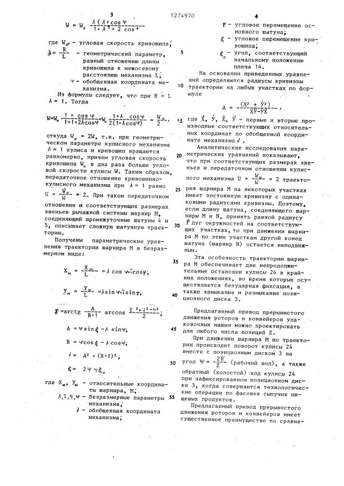 Привод прерывистого движения роторов и конвейеров упаковочных машин (патент 1274970)