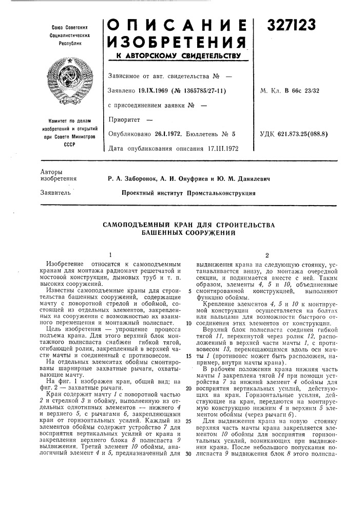 Самоподъемный кран для строительства башенных сооружений (патент 327123)