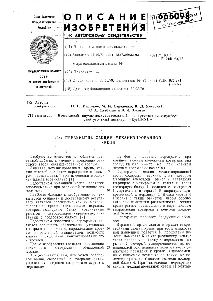 Перекрытие секции механизированной крепи (патент 665098)