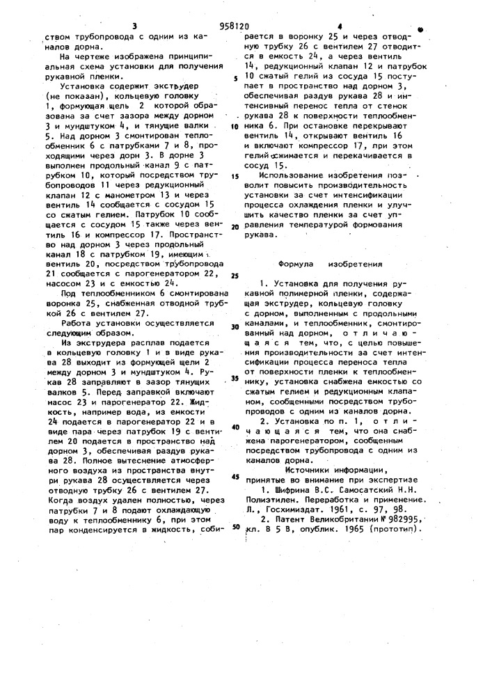 Установка для получения рукавной полимерной пленки (патент 958120)